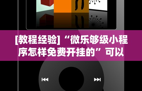 [教程经验]“微乐够级小程序怎样免费开挂的”可以开挂作弊