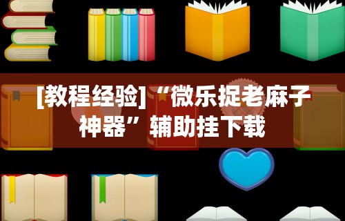 【盘点十款】“今日长牌开挂神器下载”分享用挂教程