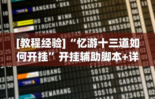 [教程经验]“忆游十三道如何开挂”开挂辅助脚本+详细