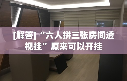 今日教程“红心吴江麻将有挂吗	”开挂(透视)辅助教程