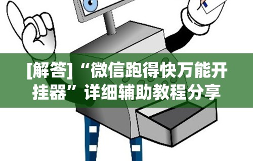 [解答]“微信跑得快万能开挂器”详细辅助教程分享