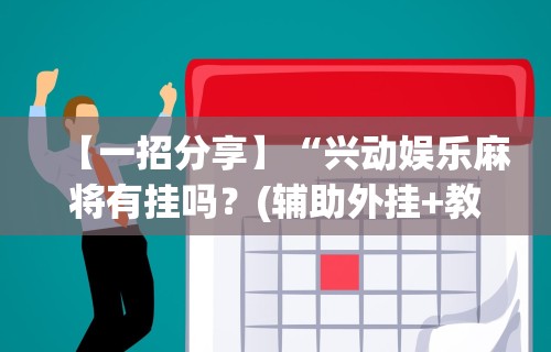 [推荐]“亲友圈棋牌软件输赢机制	”原来可以开挂