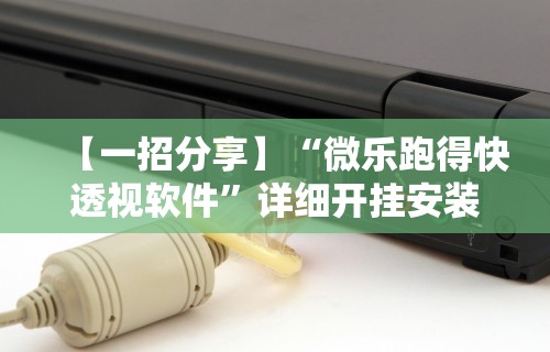推荐一款“如何在九九换三张万州麻将开挂神器	”开挂科技辅助神器手机