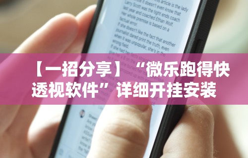 [推荐]“亲友圈棋牌软件输赢机制”原来可以开挂