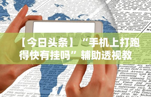 【玩家必备技术】“微乐陕西麻将有没有挂	”(原来确实是有插件)