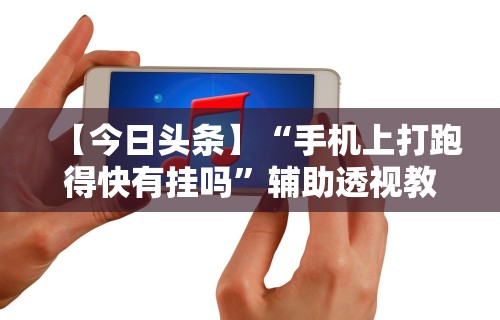 【最新科普】相约福建麻将十三张有挂吗”(原来确实是有插件)