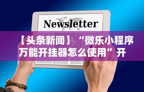 今日教程“川麻圈广安麻将开挂	”科技辅助神器手机版教程