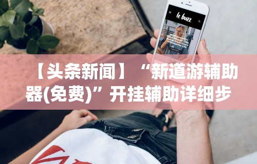 【最新科普】相约福建麻将十三张有挂吗”(原来确实是有插件)
