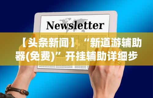 实操教程“亲友圈棋牌软件有没有挂”开挂方法