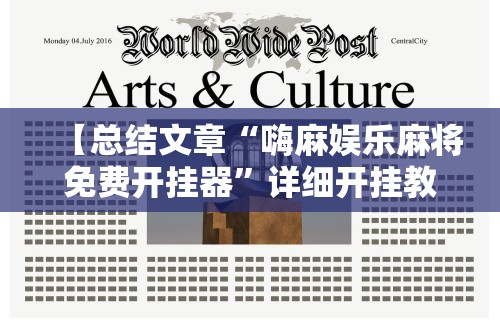 【总结文章“嗨麻娱乐麻将免费开挂器”详细开挂教程