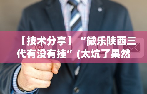 必看教程“蜀州红中麻将技巧(真的有挂) 必看教程“蜀州红中麻将技巧(真的有挂)