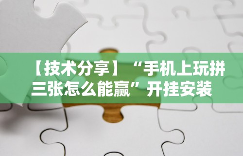 内测功能“万人玩麻将有挂吗”开挂神器{透视辅助}全揭秘