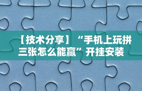 【盘点十款】“今日长牌开挂神器下载”分享用挂教程