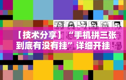 【玩家必备技术】“微乐陕西麻将有没有挂”(原来确实是有插件)