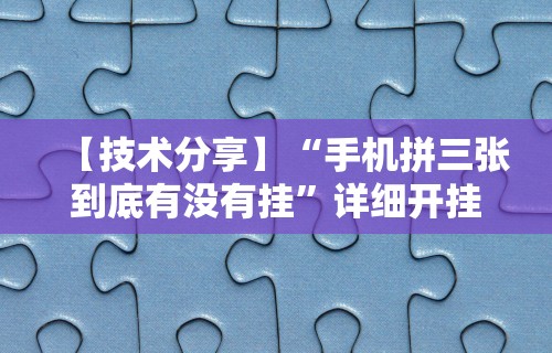 【玩家必看】“微乐贵阳麻将怎么开挂”开挂辅助教程