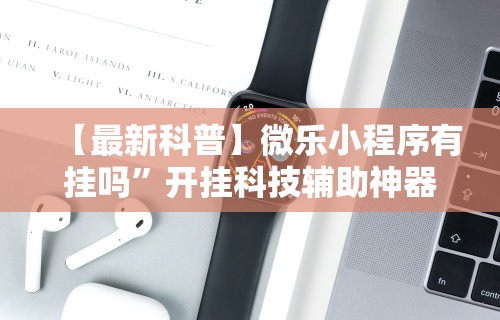 1分钟科普“微乐卡五星麻将开挂神器”详细分享装挂步骤