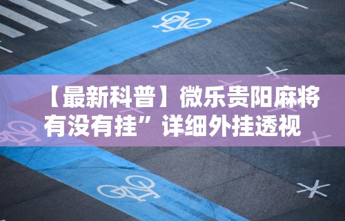 玩家必知“微信斗牛开挂视频”(助赢详细开挂教程)