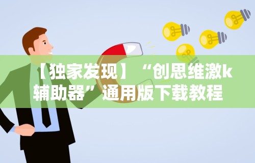 【独家发现】“创思维激k辅助器”通用版下载教程
