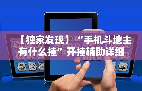 【独家发现】“手机斗地主有什么挂”开挂辅助详细步骤
