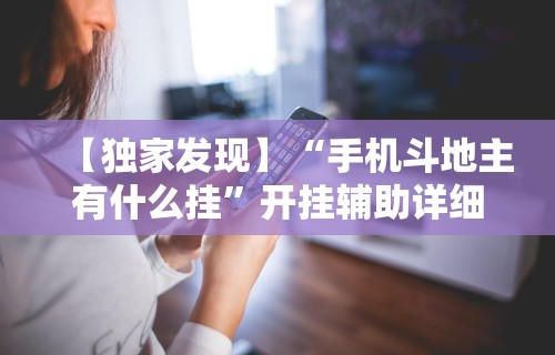 1分钟科普“微乐卡五星麻将开挂神器”详细分享装挂步骤