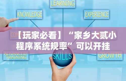 【玩家必看】“家乡大贰小程序系统规率”可以开挂作弊