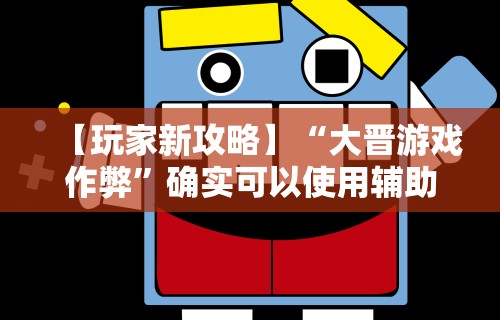 【技术分享】“来趣广西麻将正式版有没有挂”(透视)开挂详细教程