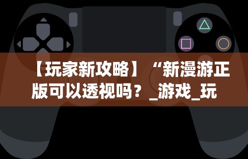 秒懂经验“新闲游龙岩麻将有挂吗”详细开挂玩法