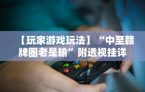专用辅助“闲来安徽麻将可以开挂吗”-必赢神器安装