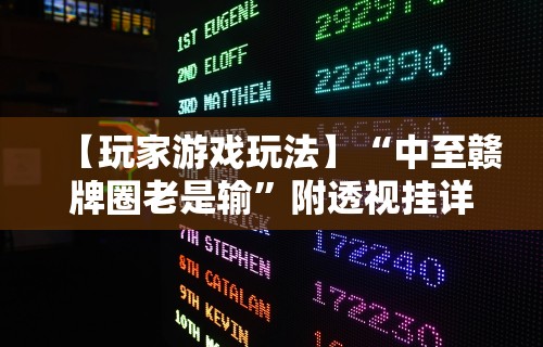 【终于出现】“易趣麻将开挂教程	”详细分享装挂步骤