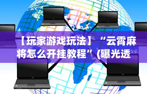 【最新科普】湛江麻将技巧(透视)	”开挂(透视)辅助教程