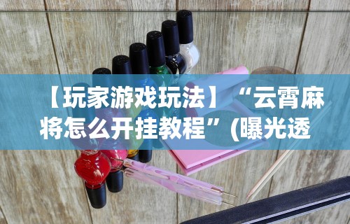 【技术分享】“来趣广西麻将正式版有没有挂”(透视)开挂详细教程
