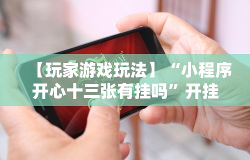 专用辅助“闲来安徽麻将可以开挂吗”-必赢神器安装