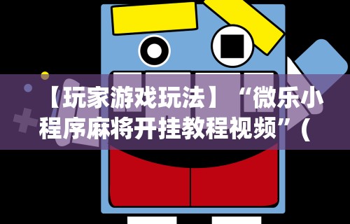 实操教程“弈乐麻将有没有挂”(透视)开挂辅助脚本+详细开挂安装教程