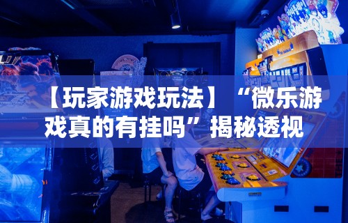 【第一资讯】“捞腌菜怎么玩才能赢”有挂详细开挂教程