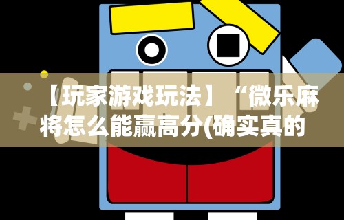 【揭秘一下】“微乐麻将小程序万能开挂器游戏亮点”-必赢神器安装