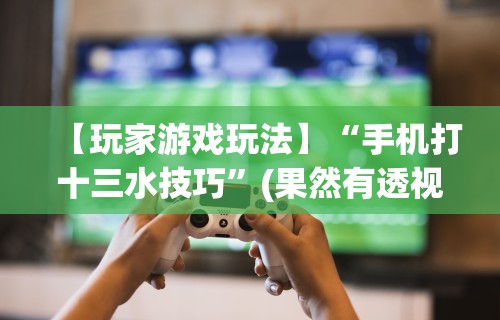 玩家必读“边锋干瞪眼怎么开挂”(确实有挂)