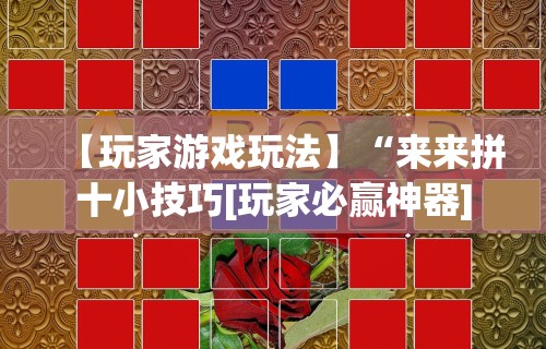 【第一资讯】“捞腌菜怎么玩才能赢”有挂详细开挂教程