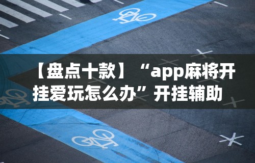 【玩家必看】“微乐贵阳麻将怎么开挂	”开挂辅助教程