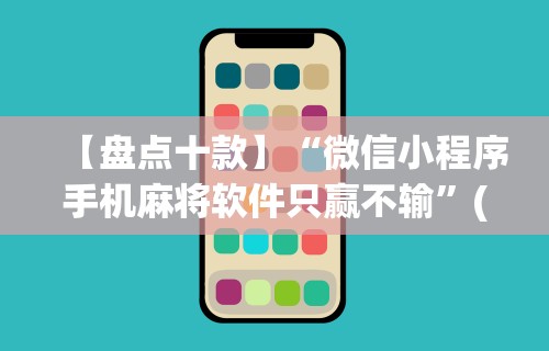 辅助开挂教程“微信十三水胜率”(原来确实是有插件)