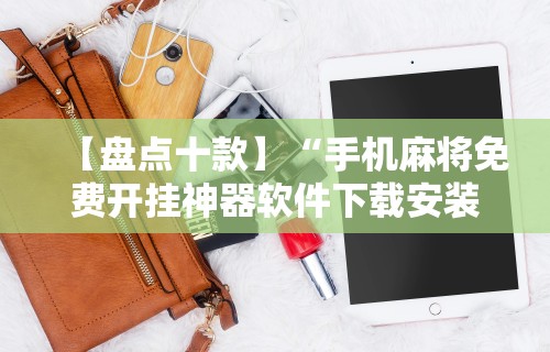 【盘点十款】“手机麻将免费开挂神器软件下载安装”开挂辅助教程
