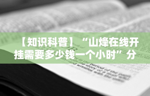 【知识科普】“山烽在线开挂需要多少钱一个小时”分享必要外挂教程