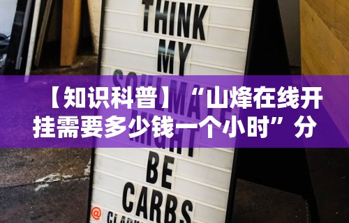 实操教程“微乐麻将挂先试用后付款是真的吗”(太坑了果然有挂)