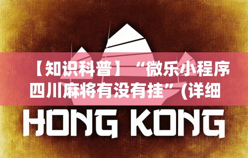 【知识科普】“微乐小程序四川麻将有没有挂”(详细透视教程)-知乎