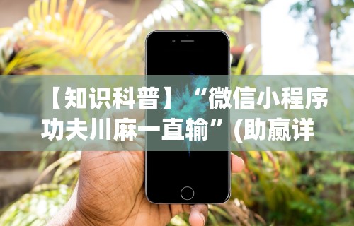 实操教程“微乐麻将挂先试用后付款是真的吗	”(太坑了果然有挂)