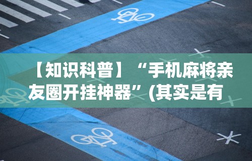 今日重磅消息“东游麻将免费开挂神器”(透视)其实真的有挂