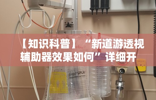 【知识科普】“新道游透视辅助器效果如何	”详细开挂教程