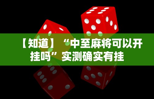【知道】“中至麻将可以开挂吗”实测确实有挂