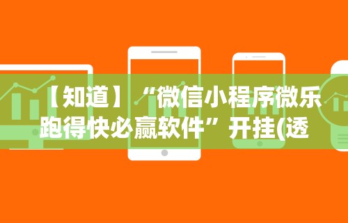辅助最新信息“中至余干麻将万能开挂器”科技辅助神器手机版教程