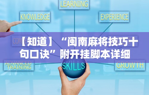 7分钟揭秘桃乐甘肃麻将有挂吗”开挂辅助脚本+详细开挂