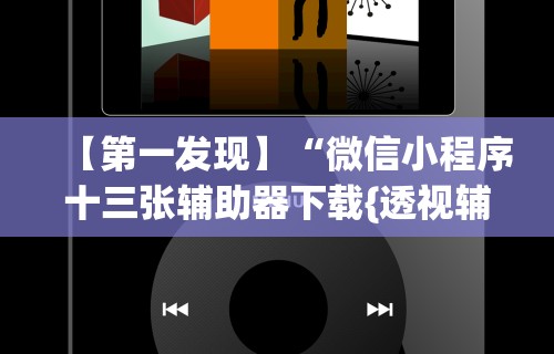 专用辅助“微乐麻将上牌规律是什么”(曝光透视必备猫腻)